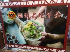 -潮镇老尾牛杂(环城西路店)