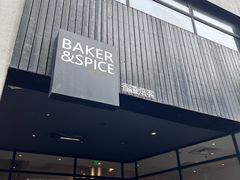 -BAKER&SPICE(安福路店)