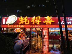 -蚝得喜海鲜(东城店)