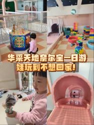 -奈尔宝家庭中心·亲子餐厅(华采天地店)