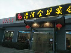 门面-漕河全驴宴饭店(徐水店)