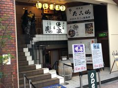 -味乃家 本店