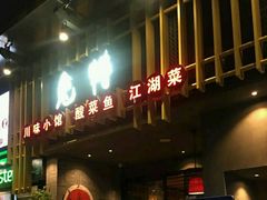 门面-兔槽江湖菜·重庆璧山兔(水围店)