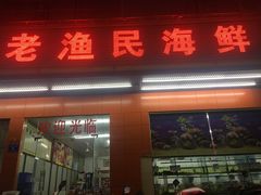 门面-三亚老渔民海鲜店