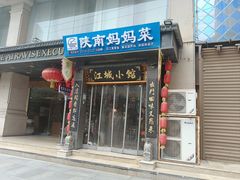 -江城小馆陕南妈妈菜·全球旅行餐厅(钟楼店)