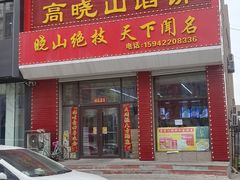 -高晓山馅饼店(牛庄百年店)