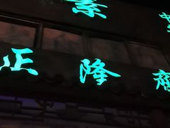 -正隆斋素食超市(西四店)