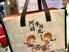 -阿娟牛肉丸·手打牛肉丸·现做现卖