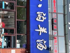 门面-八沟羊汤(河北大街店)