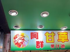 -阿群甘草水果