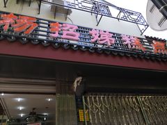 门面-杨招娣糕点(装驾桥巷店)