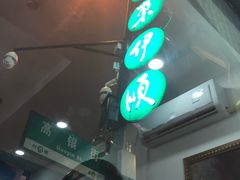 -东伊顺(高银街店)