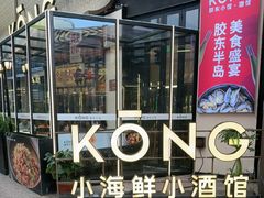 -KŌNG胶东小馆(华熙店)