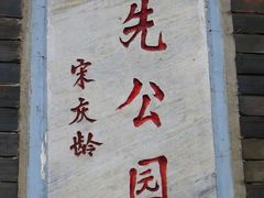 -伯先公园