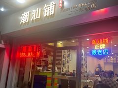 -潮汕铺老店(甜水井店)