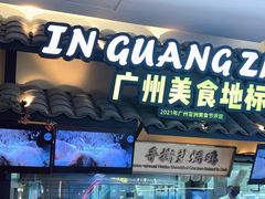 -客语客家菜(琶洲保利店)