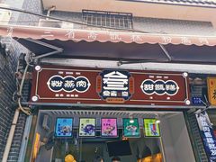 门面-叁省斋粉蒸肉甑糕·清真(回民街店)