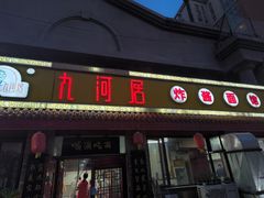 -九河居(荔湾路店)