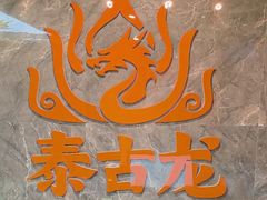 -泰古龙抓龙筋·spa按摩(静安店)