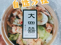 -大四喜沙拉(四条巷店)