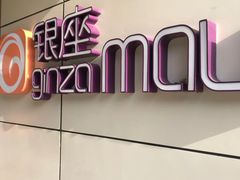-银座mall(东直门店)