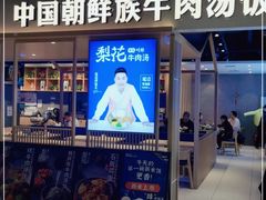 门面-梨花牛肉汤饭(仁恒伊势丹店)