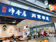 -真食净香居·内蒙稍麦(亚运村店)