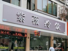 -紫薇冷饮(海宁盐官宣德路店)