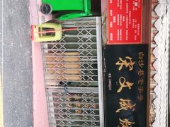 -宋文成烤肉(白沙巷店)