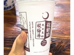 -花奶奶酸梅汤·晨晨的店(大皮院西口店)