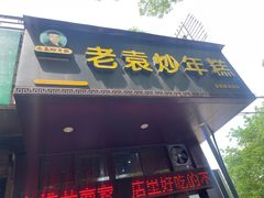 -老袁炒年糕(富豪路店)