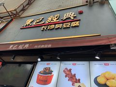 -黑色经典臭豆腐·湖南特产(步行街店)