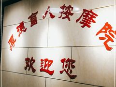 -厚德盲人按摩(太阳城店)