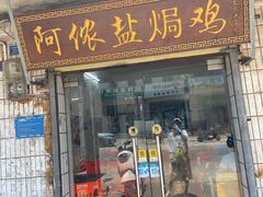 -阿侬盐焗鸡(清澜店)
