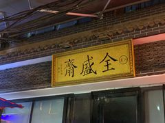 门面-清真全盛斋传统糕点(西羊市店)