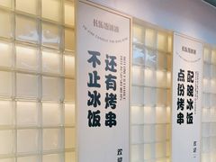 -长乐饭冰冰·冰饭·烧烤(长乐总店)