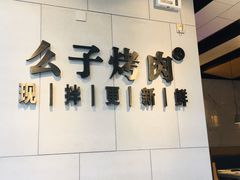 门面-么子烤肉(化龙池店)