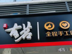 门面-古茗(厦门大学店)