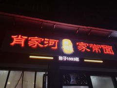-肖家河家常面(肖家河北街店)