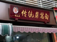 -杨伯英传统杂酱面