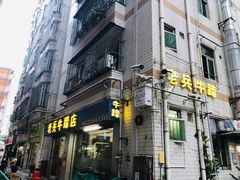 门面-老兵牛蹄店(下沙店)
