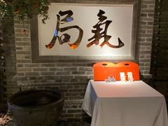 -局气 烤鸭·北京菜(光华路店)