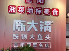 -陈大锅·岳阳鱼馆·地道岳阳菜(美食街店)