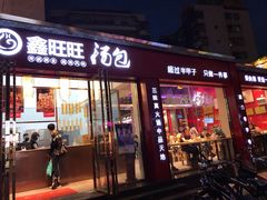 门面-鑫旺旺汤包(总店)