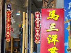 -马三洋芋片(簋街店)