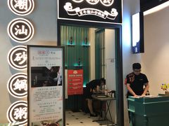 门面-潮粥荟·潮汕砂锅粥(朝阳大悦城店)