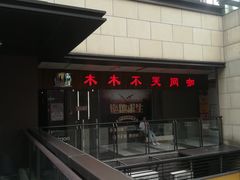 -木木不哭电竞馆(龙湖时代汇店)