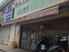 -维卡食舍(户部山店)