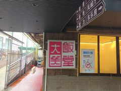 -大笑饭堂(甲子桥店)