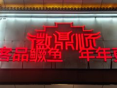 -徽鼎顺·臭鳜鱼 虾仁灌汤包(和平路店)